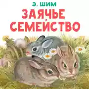 Постер книги Заячье семейство