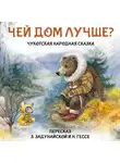 Зоя Задунайская - Чукотская народная сказка