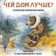 Постер книги Чукотская народная сказка