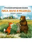 Георгий Науменко - Лиса, волк и медведь
