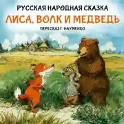 Постер книги Лиса, волк и медведь