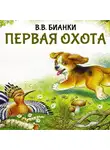 Виталий Бианки - Первая охота