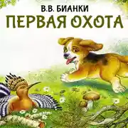 Постер книги Первая охота