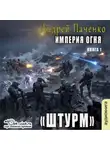 Андрей Панченко - Штурм
