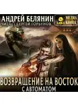 Андрей Белянин - Возвращение на Восток с автоматом