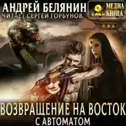 Постер книги Возвращение на Восток с автоматом