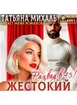 Татьяна Михаль - Жестокий развод в 45
