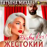Постер книги Жестокий развод в 45
