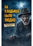 Георгий Апальков - На кладбище было людно