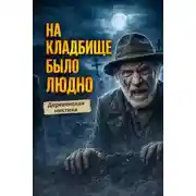 Постер книги На кладбище было людно