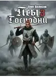 Олег Велесов - Псы Господни 3