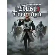 Постер книги Псы Господни 3