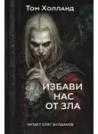 Том Холланд - Избави нас от зла