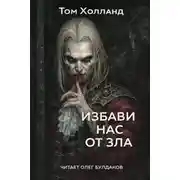 Постер книги Избави нас от зла