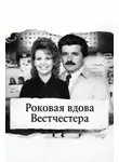 Автор Неизвестен - Роковая вдова Вестчестера