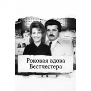 Постер книги Роковая вдова Вестчестера