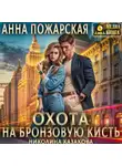 Анна Пожарская - Охота на бронзовую кисть