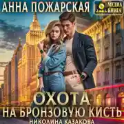 Постер книги Охота на бронзовую кисть