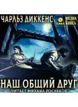 Чарльз Диккенс - Наш общий друг. Полное издание. Книги 1, 2, 3, 4