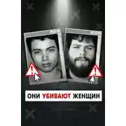 Постер книги Инцелы-убийцы