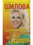 Юлия Шилова - Притягательность женатых мужчин, или Пора завязывать