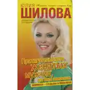 Постер книги Притягательность женатых мужчин, или Пора завязывать