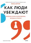 Йона Бергер - Как люди убеждают. Влияние слова в переговорах, беседах и спорах