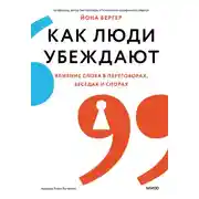 Постер книги Как люди убеждают. Влияние слова в переговорах, беседах и спорах