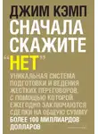 Джим Кэмп - Сначала скажите «нет». Секреты профессиональных переговорщиков