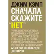 Постер книги Сначала скажите «нет». Секреты профессиональных переговорщиков