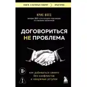 Постер книги Договориться не проблема. Как добиваться своего без конфликтов и ненужных уступок