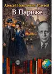 Алексей Николаевич Толстой - В Париже