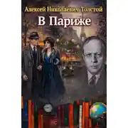 Постер книги В Париже