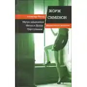Постер книги Мегрэ и Долговязая