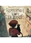 Евгения Малинкина - Который кот подряд