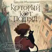 Постер книги Который кот подряд