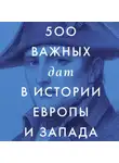 Сборник - 500 важных дат в истории Европы и Запада