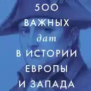 Постер книги 500 важных дат в истории Европы и Запада