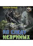 Константин Муравьев - По следу незримых