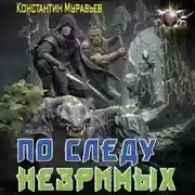 Постер книги По следу незримых