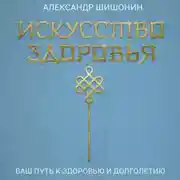 Постер книги Искусство здоровья. Ваш путь к здоровью и долголетию