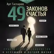 Постер книги 49 законов счастья: практическое руководство к успешной и легкой жизни
