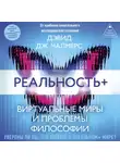 Дэвид Дж. Чалмерс - Реальность+. Виртуальные миры и проблемы философии