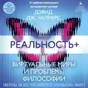 Постер книги Реальность+. Виртуальные миры и проблемы философии