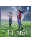 Чхон Соллан - Лес мха