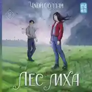 Постер книги Лес мха