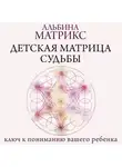 Альбина Матрикс - Детская матрица судьбы. Ключ к пониманию вашего ребенка