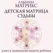 Постер книги Детская матрица судьбы. Ключ к пониманию вашего ребенка
