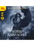 Мария Воробьи - Вербы Вавилона