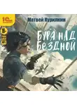 Матвей Курилкин - Буря над бездной